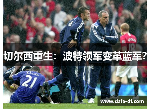 切尔西重生:波特领军变革蓝军? 切尔西重生:波特领军变革蓝军?