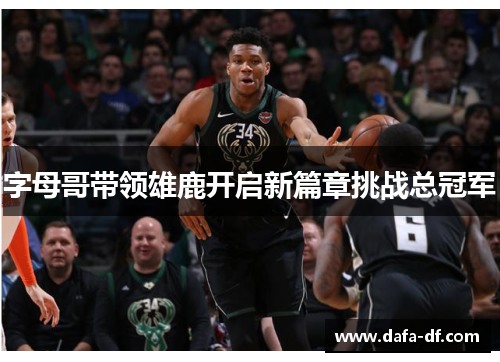 字母哥带领雄鹿开启新篇章挑战总冠军