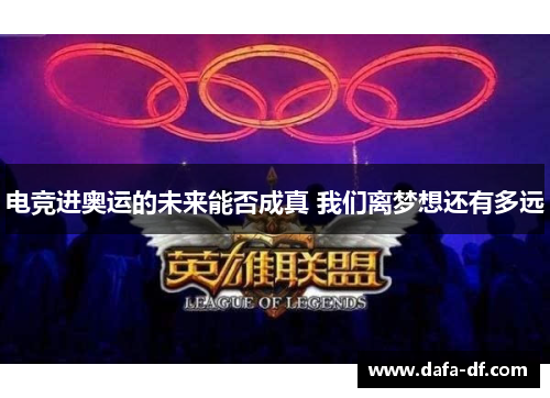 电竞进奥运的未来能否成真 我们离梦想还有多远