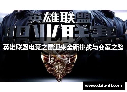 英雄联盟电竞之巅迎来全新挑战与变革之路