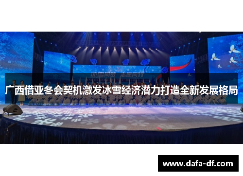 广西借亚冬会契机激发冰雪经济潜力打造全新发展格局