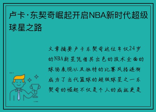 卢卡·东契奇崛起开启NBA新时代超级球星之路