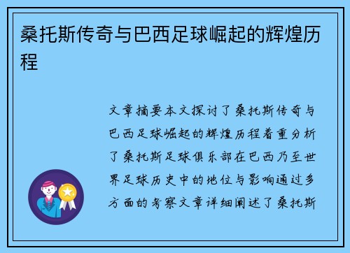 桑托斯传奇与巴西足球崛起的辉煌历程 桑托斯传奇与巴西足球崛起的辉煌历程