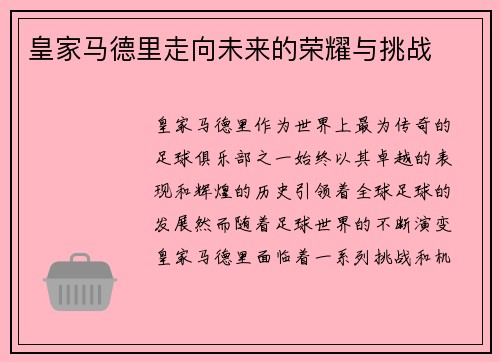 皇家马德里走向未来的荣耀与挑战