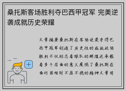 桑托斯客场胜利夺巴西甲冠军 完美逆袭成就历史荣耀