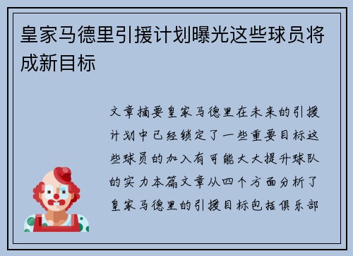 皇家马德里引援计划曝光这些球员将成新目标