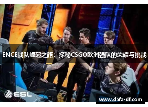 ENCE战队崛起之路：探秘CSGO欧洲强队的荣耀与挑战