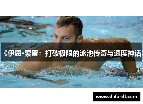 《伊恩·索普：打破极限的泳池传奇与速度神话》