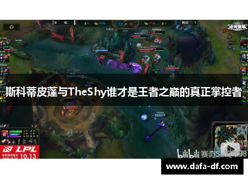斯科蒂皮蓬与TheShy谁才是王者之巅的真正掌控者