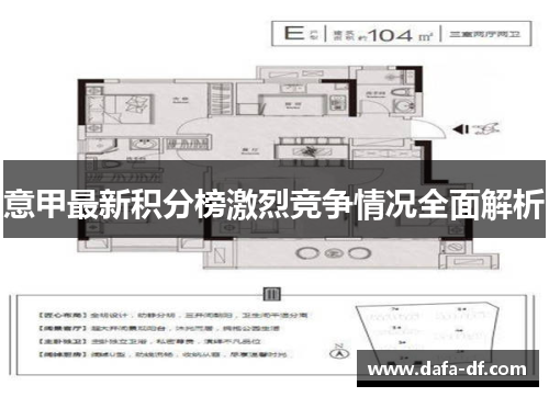 意甲最新积分榜激烈竞争情况全面解析