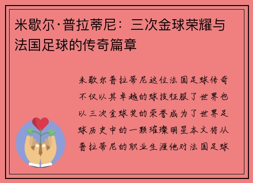 米歇尔·普拉蒂尼：三次金球荣耀与法国足球的传奇篇章