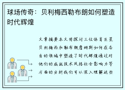球场传奇：贝利梅西勒布朗如何塑造时代辉煌