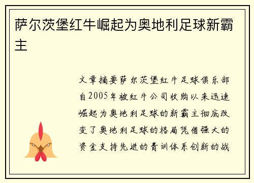 萨尔茨堡红牛崛起为奥地利足球新霸主