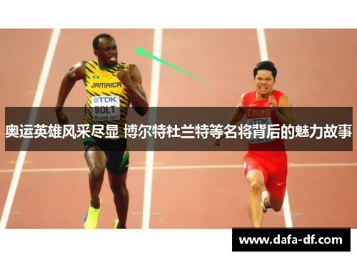 奥运英雄风采尽显 博尔特杜兰特等名将背后的魅力故事