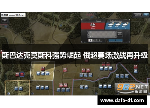 斯巴达克莫斯科强势崛起 俄超赛场激战再升级