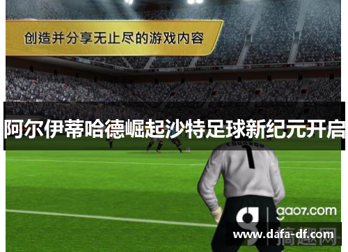 阿尔伊蒂哈德崛起沙特足球新纪元开启