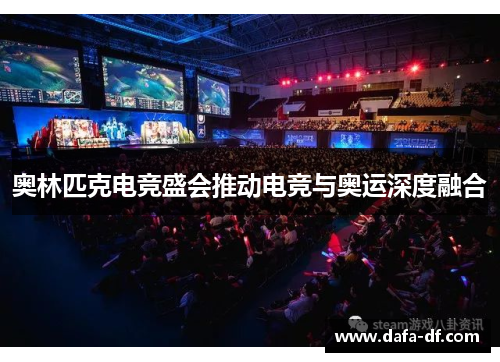 奥林匹克电竞盛会推动电竞与奥运深度融合