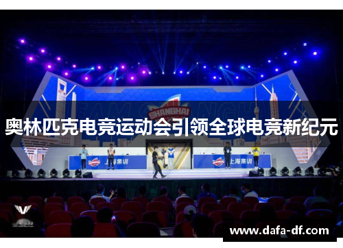 奥林匹克电竞运动会引领全球电竞新纪元