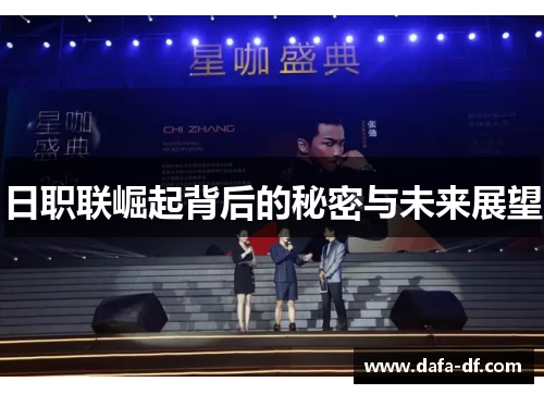 日职联崛起背后的秘密与未来展望