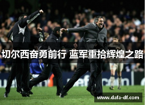 切尔西奋勇前行 蓝军重拾辉煌之路