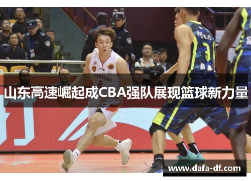 山东高速崛起成CBA强队展现篮球新力量