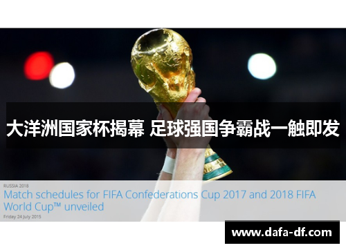 大洋洲国家杯揭幕 足球强国争霸战一触即发