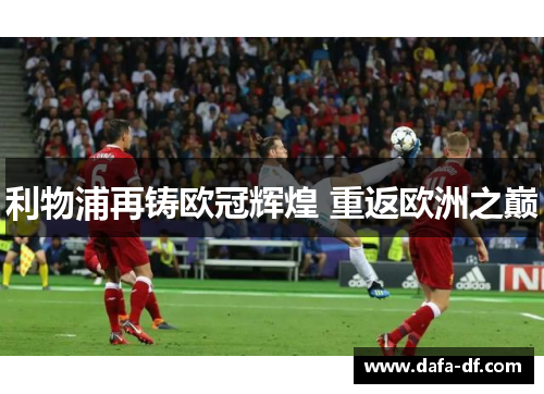 利物浦再铸欧冠辉煌 重返欧洲之巅