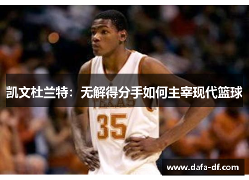 凯文杜兰特：无解得分手如何主宰现代篮球