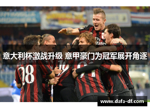 意大利杯激战升级 意甲豪门为冠军展开角逐