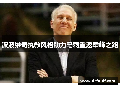 波波维奇执教风格助力马刺重返巅峰之路