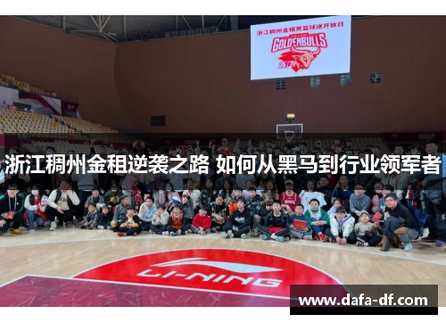 浙江稠州金租逆袭之路 如何从黑马到行业领军者