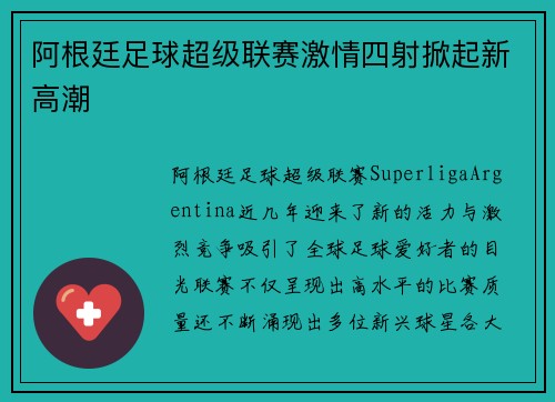 阿根廷足球超级联赛激情四射掀起新高潮