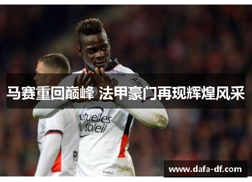 马赛重回巅峰 法甲豪门再现辉煌风采