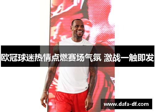 欧冠球迷热情点燃赛场气氛 激战一触即发