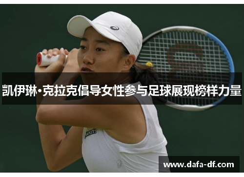 凯伊琳·克拉克倡导女性参与足球展现榜样力量