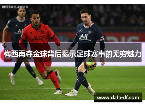 梅西再夺金球背后揭示足球赛事的无穷魅力