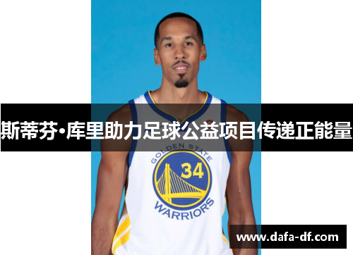 斯蒂芬·库里助力足球公益项目传递正能量 斯蒂芬·库里助力足球公益项目传递正能量