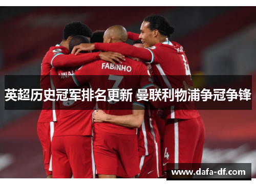 英超历史冠军排名更新 曼联利物浦争冠争锋