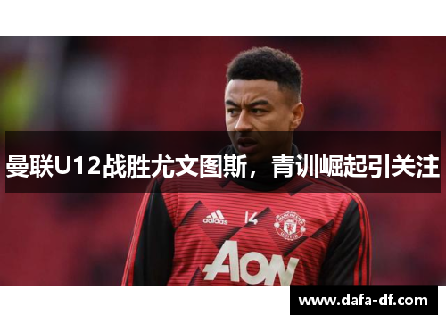 曼联U12战胜尤文图斯，青训崛起引关注