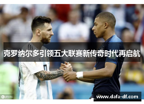 克罗纳尔多引领五大联赛新传奇时代再启航