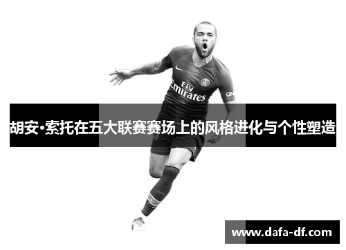 胡安·索托在五大联赛赛场上的风格进化与个性塑造