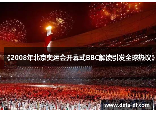 《2008年北京奥运会开幕式BBC解读引发全球热议》
