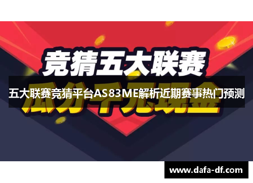 五大联赛竞猜平台AS83ME解析近期赛事热门预测
