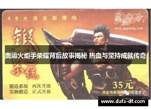 奥运火炬手荣耀背后故事揭秘 热血与坚持成就传奇