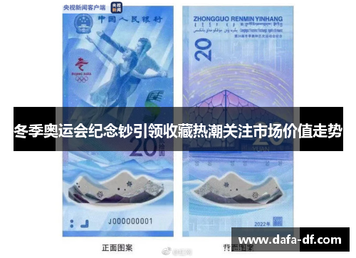 冬季奥运会纪念钞引领收藏热潮关注市场价值走势