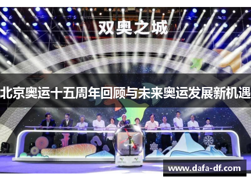 北京奥运十五周年回顾与未来奥运发展新机遇