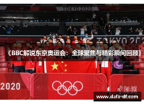 《BBC解说东京奥运会：全球聚焦与精彩瞬间回顾》