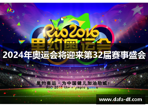 2024年奥运会将迎来第32届赛事盛会