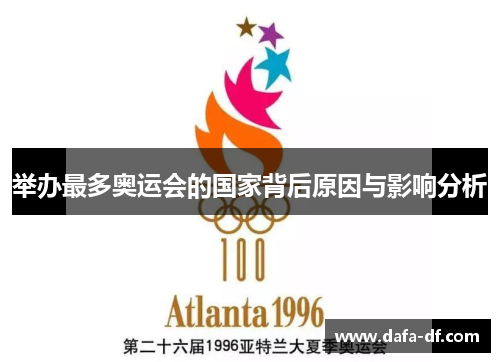 举办最多奥运会的国家背后原因与影响分析