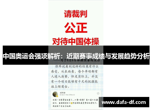 中国奥运会强项解析：近期赛事成绩与发展趋势分析